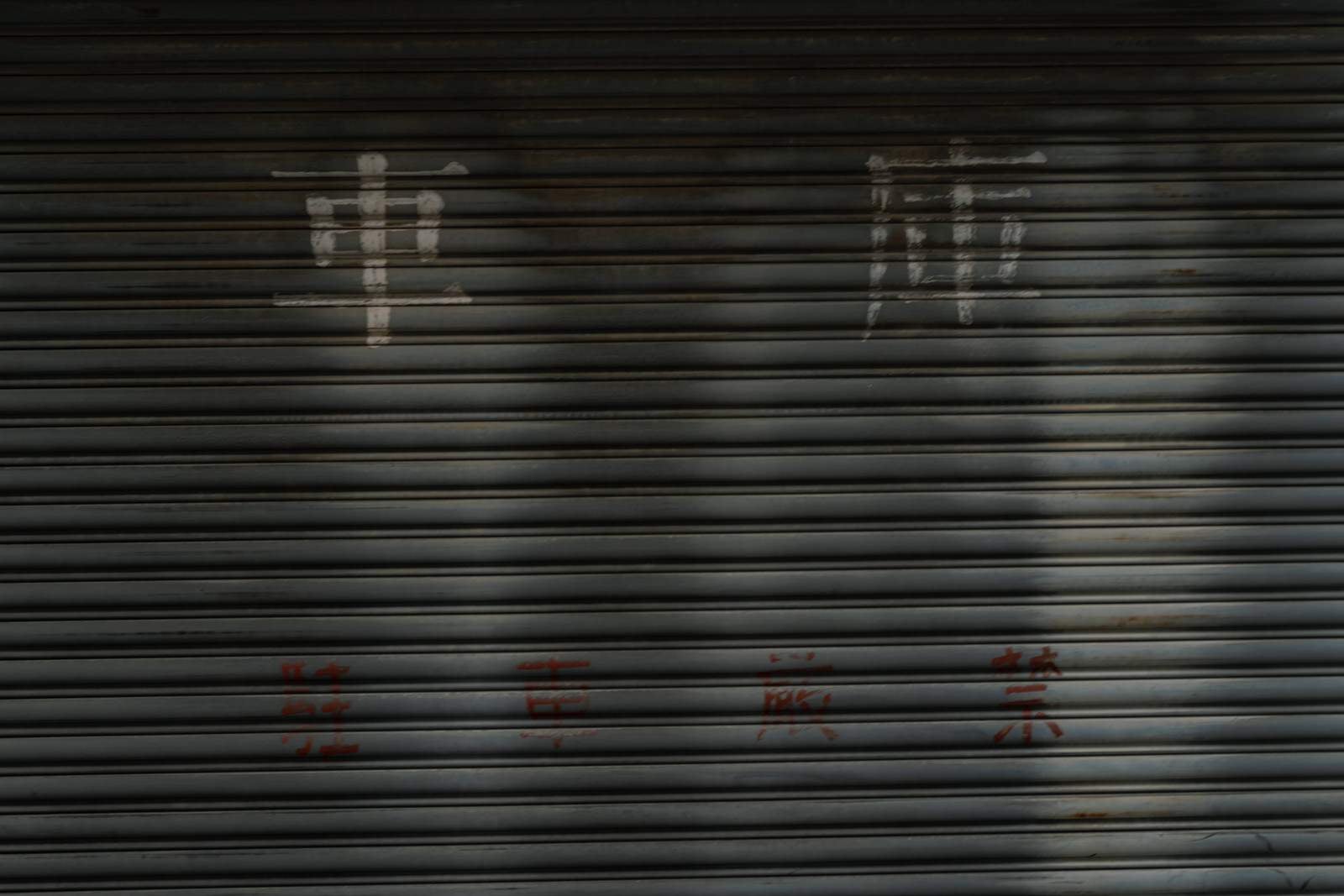 「漢字で車庫と書かれたシャッター」の写真