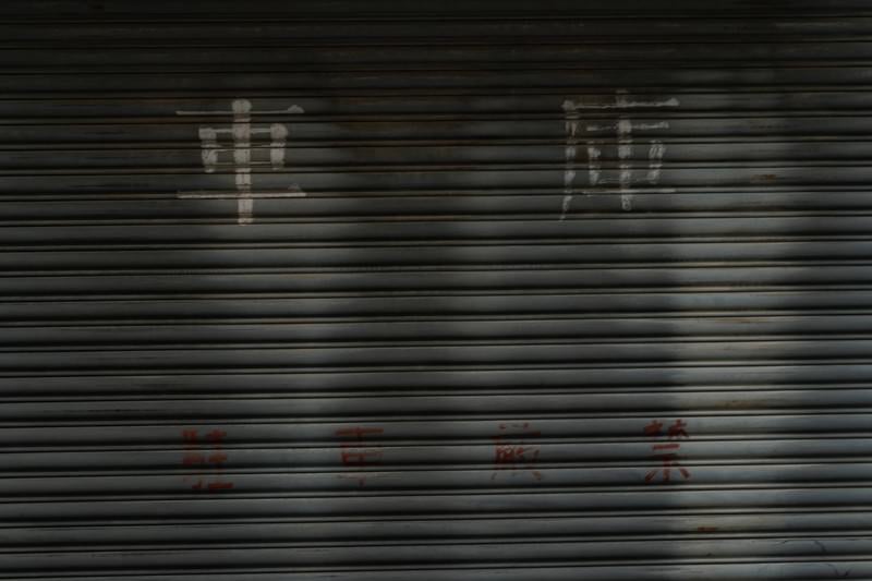 漢字で車庫と書かれたシャッターの写真