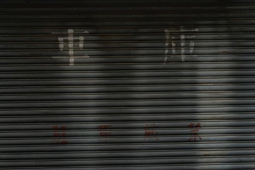 漢字で車庫と書かれたシャッターの写真