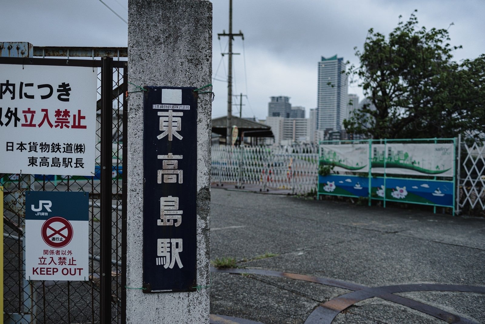 「日本貨物鉄道入口（東高島駅）」の写真
