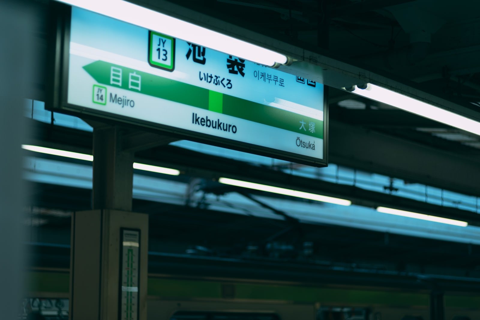 「山手線池袋駅の駅名標」の写真