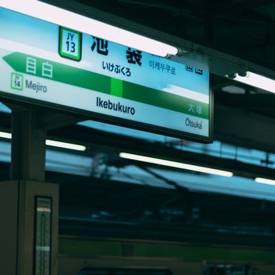 山手線池袋駅の駅名標の写真