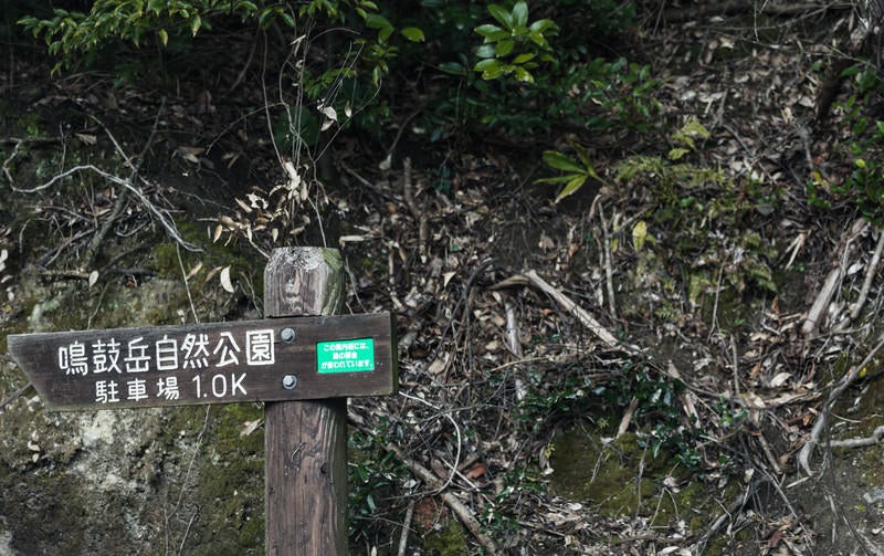 鳴鼓岳自然公園の道標の写真