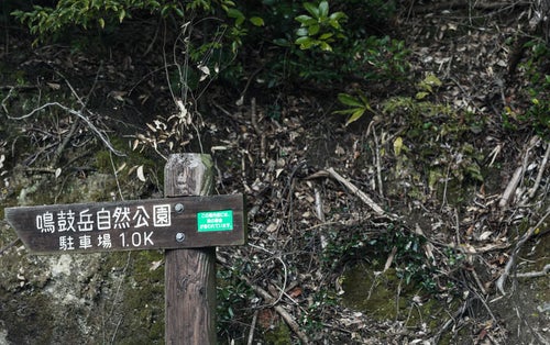鳴鼓岳自然公園の道標の写真