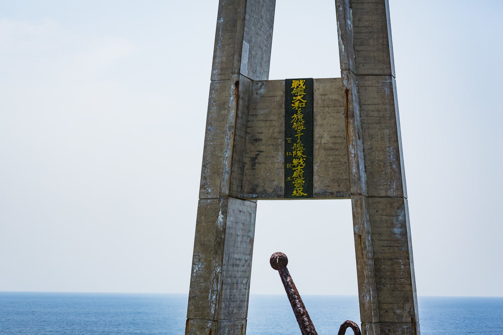 「戦艦大和を旗艦とする艦隊戦士慰霊塔」の写真