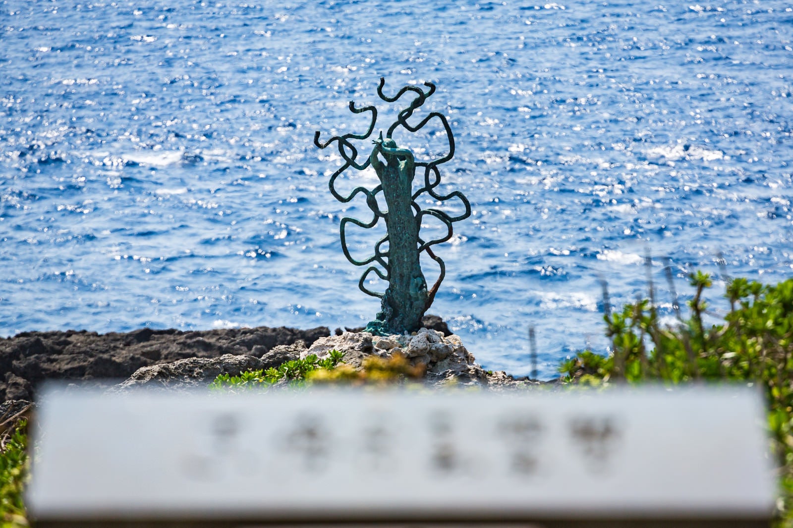 「戦艦大和慰霊塔の先にある海炎の像」の写真