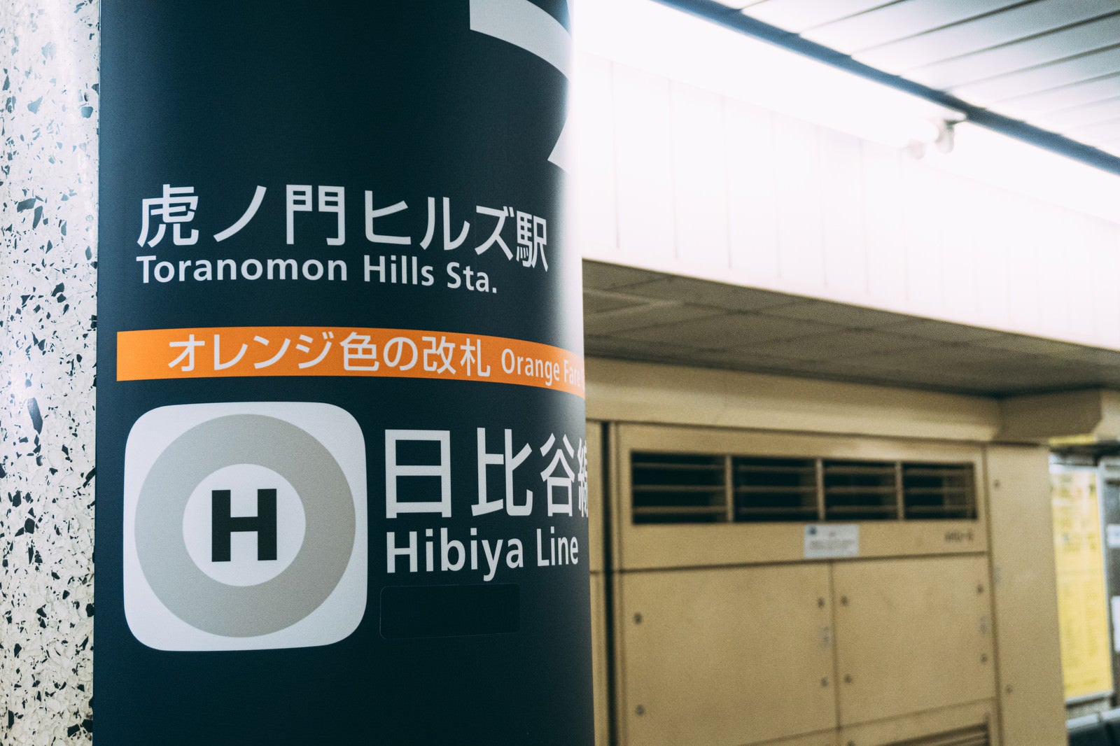 「日比谷線虎ノ門ヒルズ駅のホームにある柱」の写真