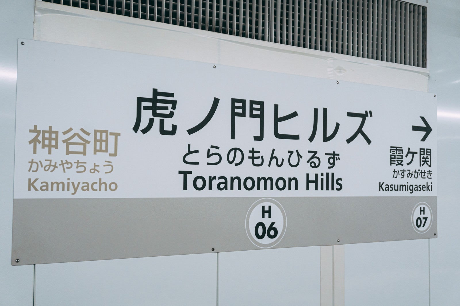 「とらのもんひるず（Toranomon Hills）」の写真