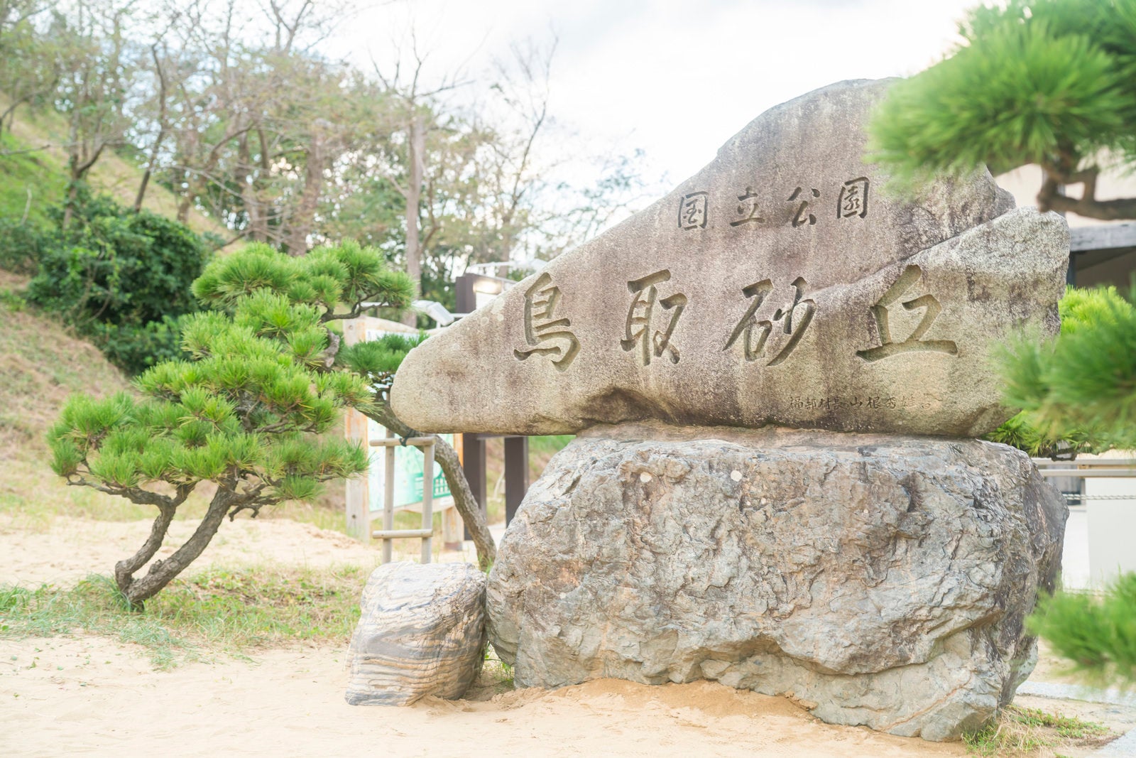 「鳥取砂丘の石碑」の写真