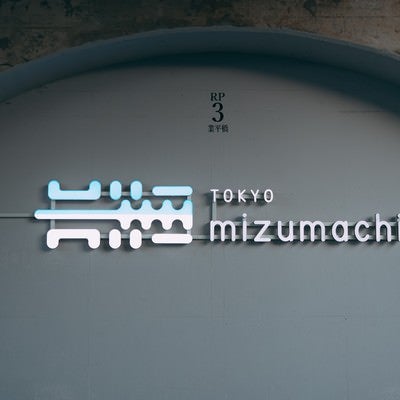 東京ミズマチの看板の写真