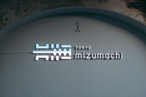 東京ミズマチの看板の写真