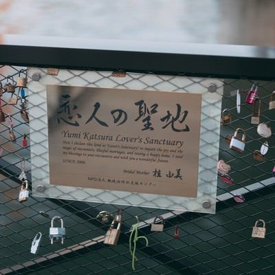 フェンスに付けられた南京錠（恋人の聖地）の写真