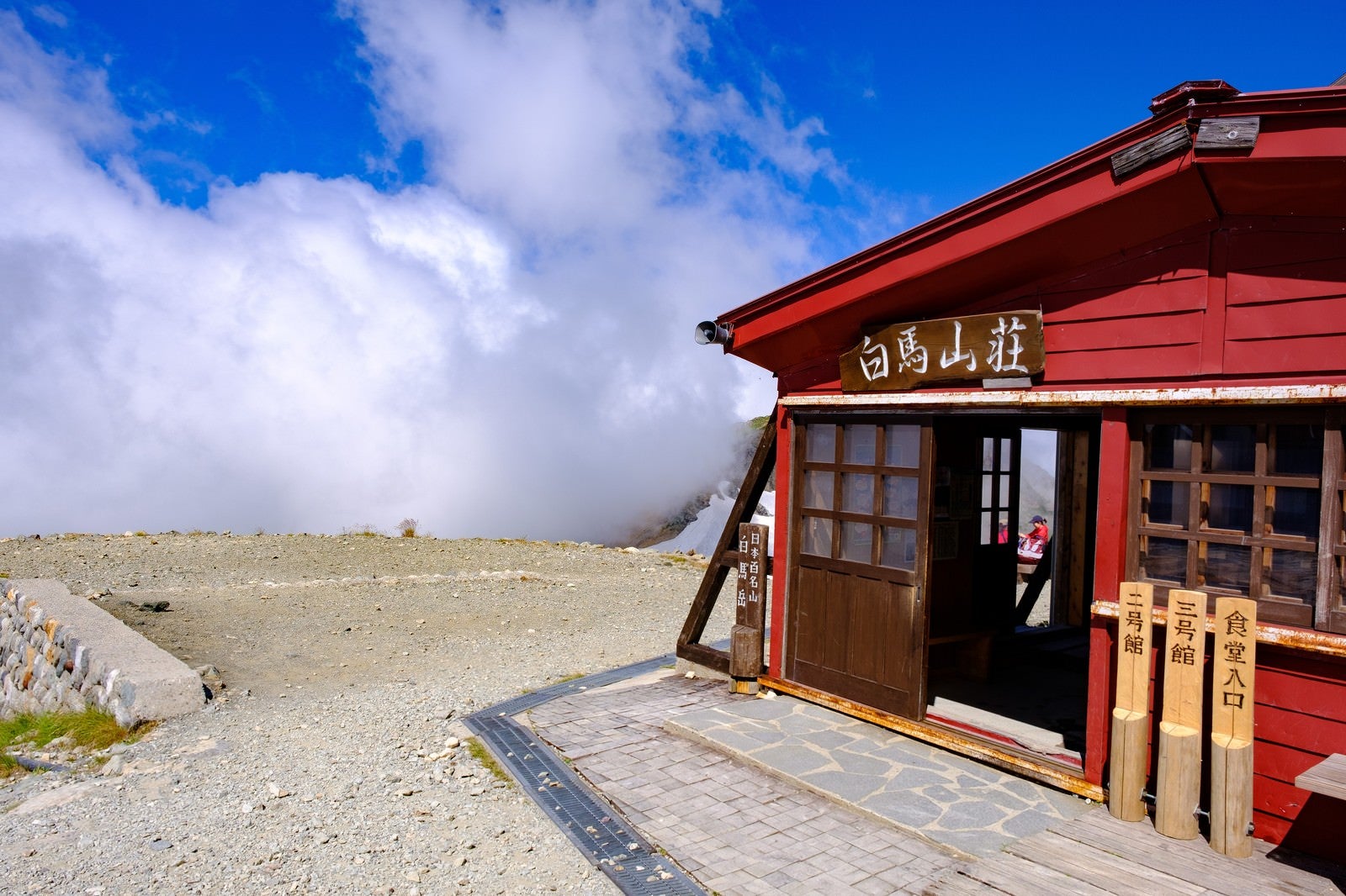 「雲の隣に構える白馬山荘」の写真