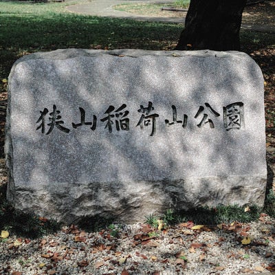 狭山稲荷山公園の園名石の写真