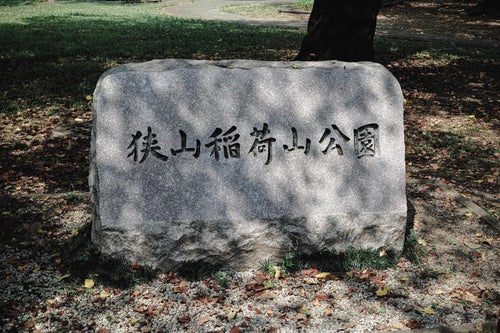 狭山稲荷山公園の園名石の写真