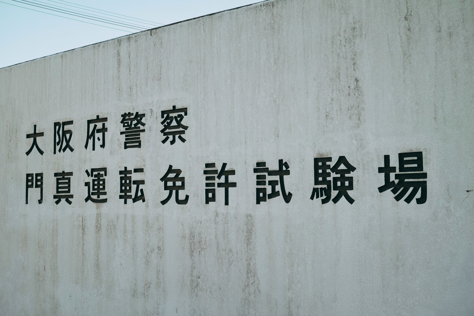 「大阪府警察　問真運転免許試験場前」の写真