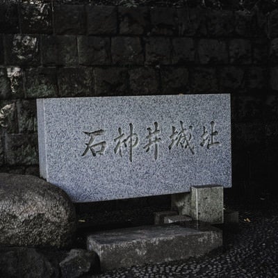 石神井城址の石碑の写真