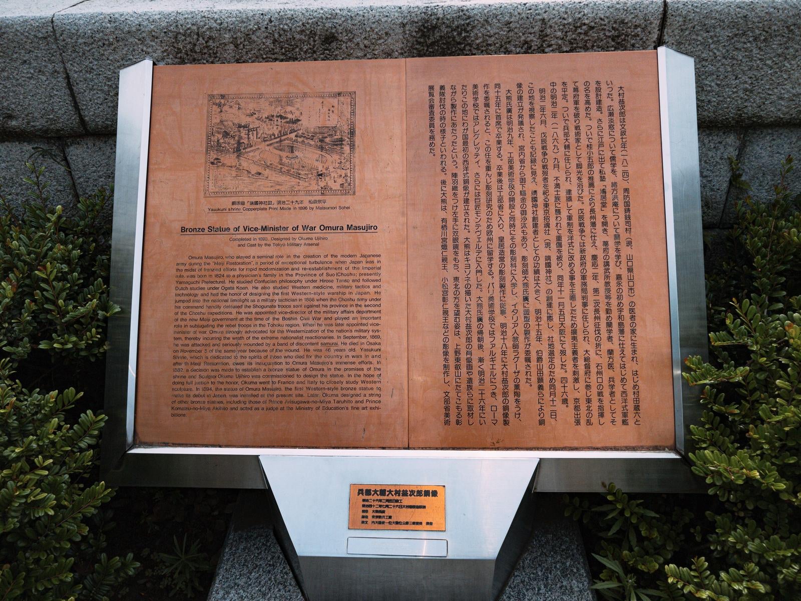 「靖国神社 大村益次郎銅像の説明書き」の写真