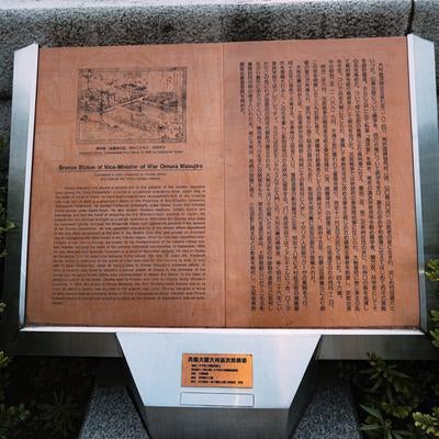 靖国神社 大村益次郎銅像の説明書きの写真