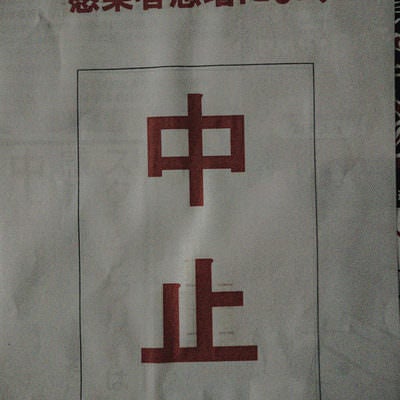 感染拡大防止により中止を知らせるビラ・掲示用の写真