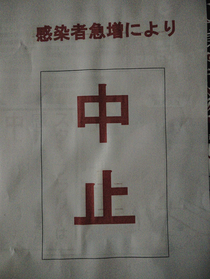 白い紙に赤い文字で中止と書かれたビラ