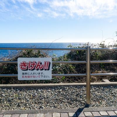 潮岬遊歩道に設置された注意喚起看板の写真