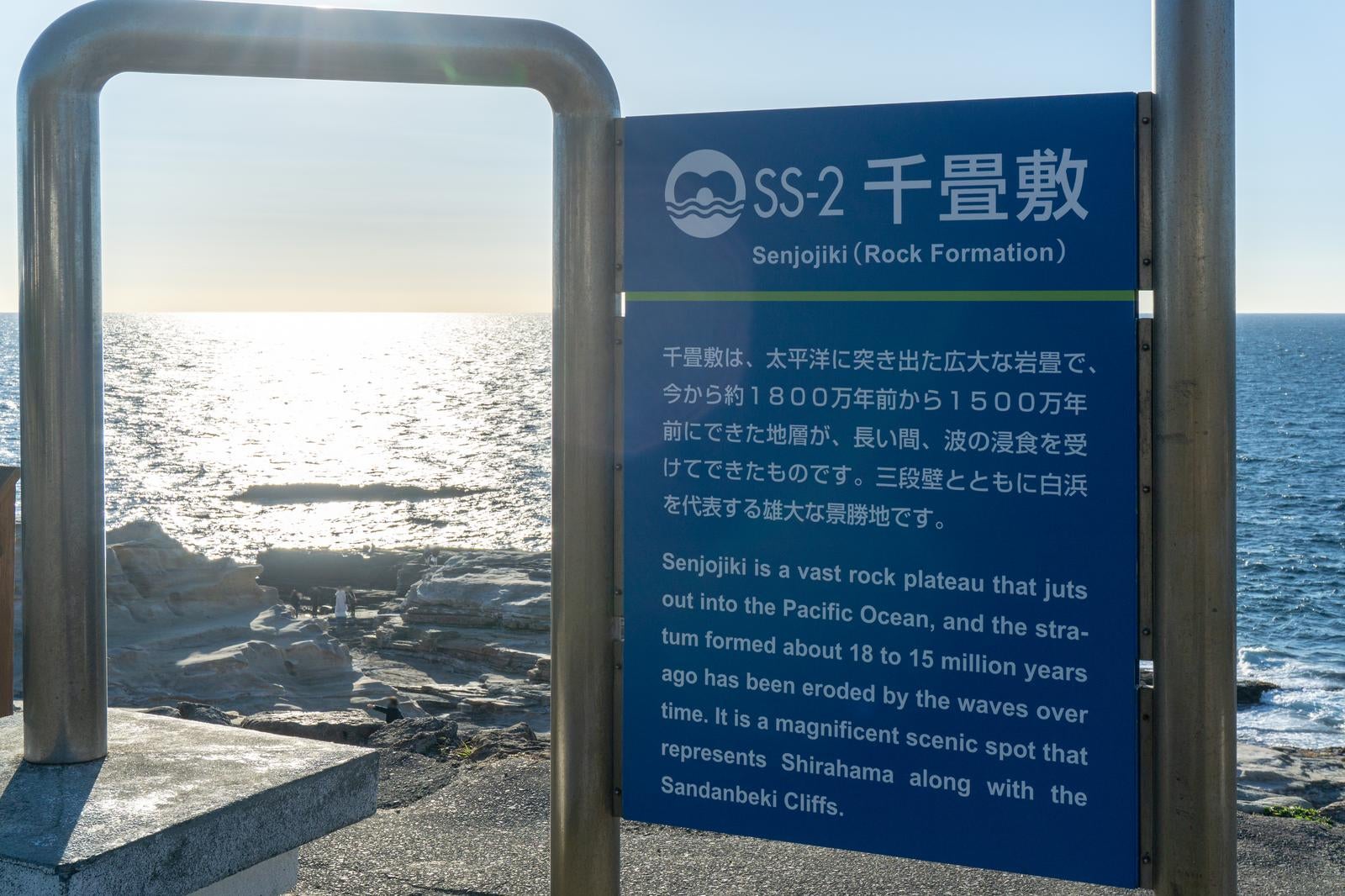 「輝く海原と千畳敷の説明看板」の写真